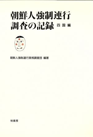 朝鮮人強制連行調査の記録(四国編)