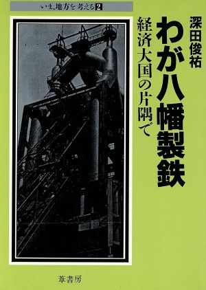 わが八幡製鉄 経済大国の片隅で いま、地方を考える2