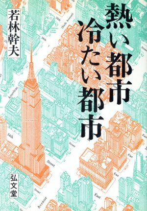 熱い都市 冷たい都市