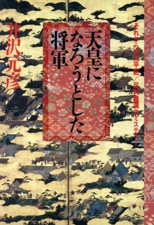 天皇になろうとした将軍 それからの太平記 足利義満のミステリー