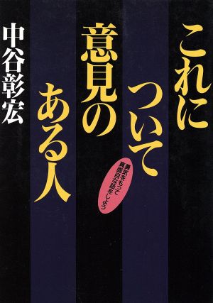 これについて意見のある人 勇気をもって真面目な話をしよう