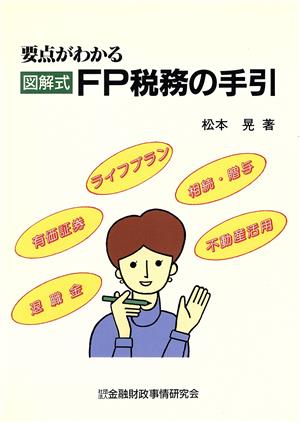 要点がわかる図解式FP税務の手引