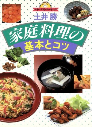 土井勝 家庭料理の基本とコツ マイ・ベストクッキング