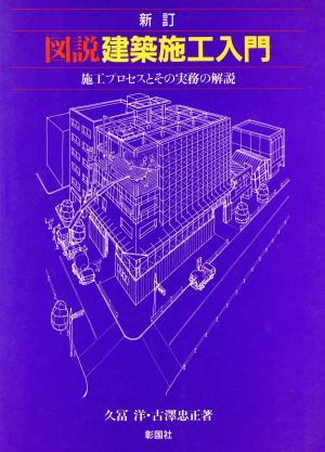 図説 建築施工入門 施工プロセスとその実務の解説