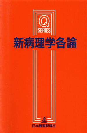 新病理学各論 Qシリーズ