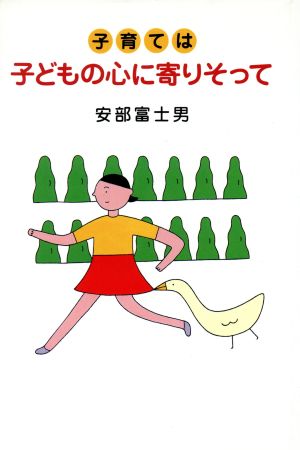 子育ては子どもの心に寄りそって