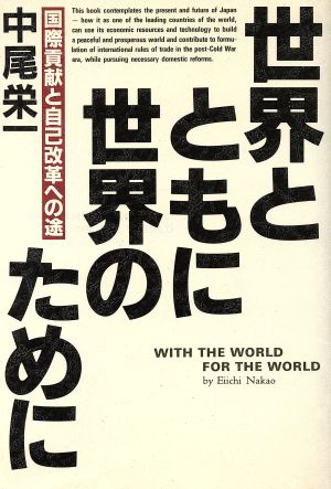 世界とともに世界のために 国際貢献と自己改革への途