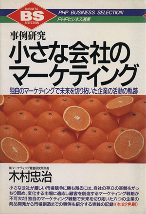 事例研究 小さな会社のマーケティング 独自のマーケティングで未来を切り拓いた企業の活動の軌跡 PHPビジネス選書