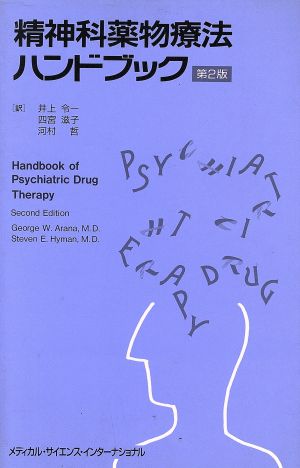 精神科薬物療法ハンドブック