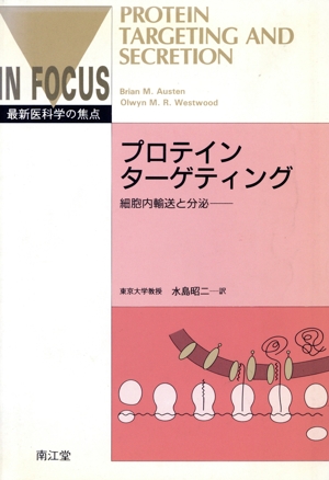 プロテインターゲティング 細胞内輸送と分泌 最新医科学の焦点