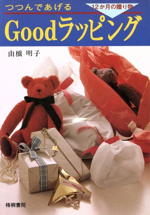 つつんであげるGoodラッピング 12か月の贈り物