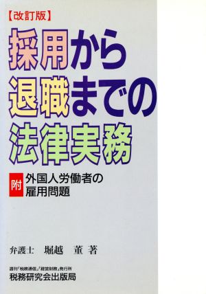 採用から退職までの法律実務