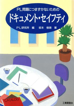 PL問題につまずかないためのドキュメント・セイフティ