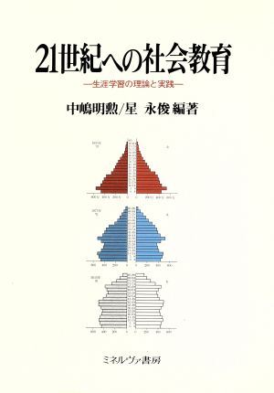 21世紀への社会教育 生涯学習の理論と実践