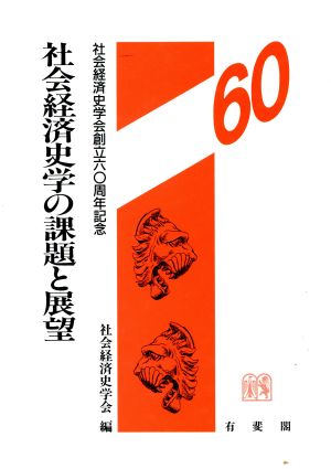 社会経済史学の課題と展望社会経済史学会創立六〇周年記念