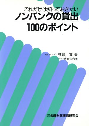 ノンバンクの貸出100のポイント これだけは知っておきたい