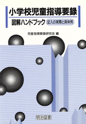 小学校児童指導要録図解ハンドブック 記入の実際と具体例