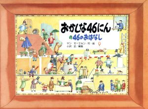 おかしな46にんの46のおはなし