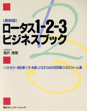 最新版 ロータス1-2-3ビジネスブック ベストセラー表計算ソフトを使いこなすための決定版ビジネスフォーム集