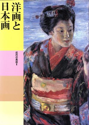 洋画と日本画 近代の美術(2)日本美術全集22