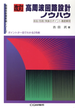 高周波回路設計ノウハウ 現場技術者実戦シリーズ