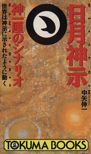 日月神示 神一厘のシナリオ 世界は神示に示されたように動く トクマブックス
