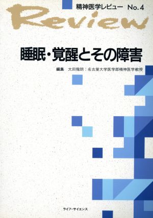 睡眠・覚醒とその障害 精神医学レビュー4