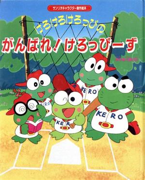 けろけろけろっぴのがんばれ！けろっぴーず サンリオキャラクター創作絵本