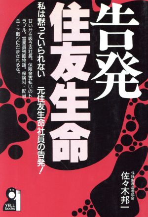 告発 住友生命 私は黙っていられない 元住友生命社員の告発！