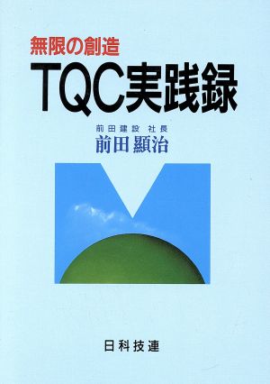 TQCの実践録 無限の創造