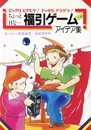 ちょっとHな福引ゲーム+αアイデア集 ビックリ、ヒヤヒヤ！ドッキリ、ゲラゲラ！