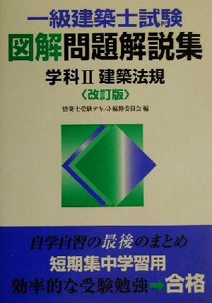 1級建築士試験 図解問題解説集 学科(2) 建築法規