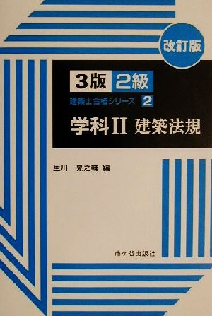 2級建築士合格シリーズ 学科(2) 建築法規