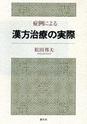 症例による漢方治療の実際