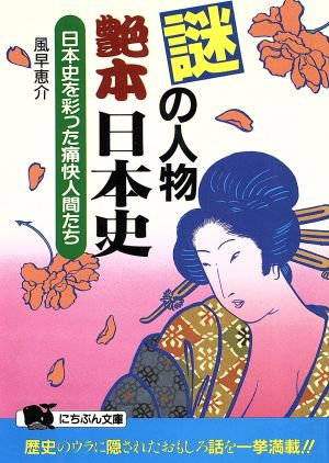 謎の人物 艶本日本史 日本史を彩った痛快人間たち にちぶん文庫