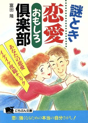 謎とき恋愛おもしろ倶楽部 あなたの恋愛イケイケ度総チェック にちぶん文庫