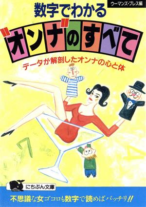 数字でわかるオンナのすべて データが解剖したオンナの心と体 にちぶん文庫