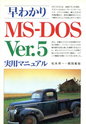 早わかりMS-DOS Ver.5実用マニュアル