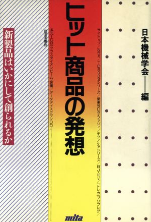 ヒット商品の発想 新製品はいかにして創られるか