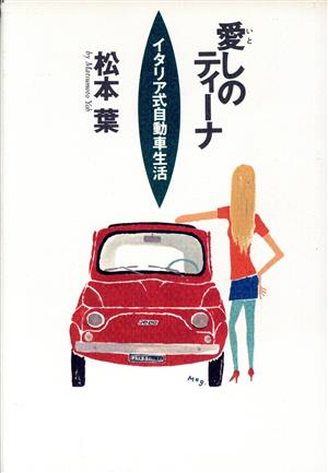 愛しのティーナ イタリア式自動車生活 NAVI BOOKS