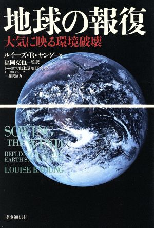 地球の報復大気に映る環境破壊