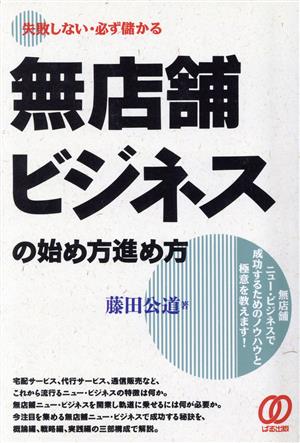 無店舗ビジネスの始め方進め方 失敗しない・必ず儲かる