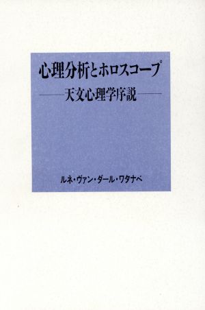 心理分析とホロスコープ 天文心理学序説