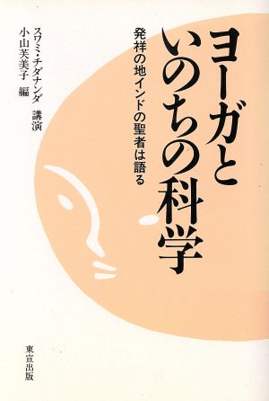 ヨーガといのちの科学 発祥の地インドの聖者は語る