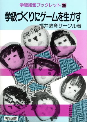 学級づくりにゲームを生かす 学級経営ブックレット36