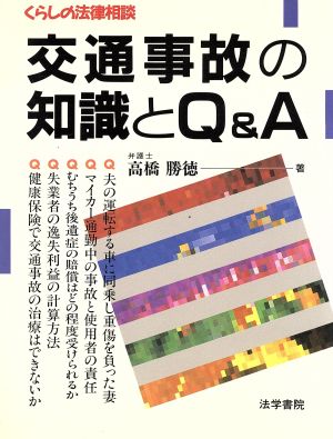 交通事故の知識とQ&A くらしの法律相談