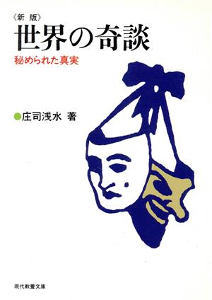 世界の奇談 新版 秘められた真実 現代教養文庫