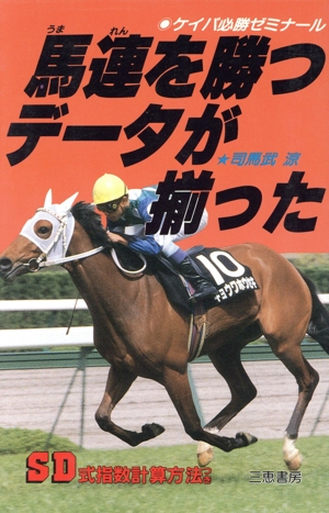 馬連を勝つデータが揃った ケイバ必勝ゼミナール サンケイブックス
