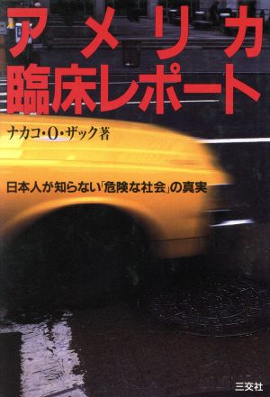 アメリカ臨床レポート 日本人が知らない「危険な社会」の真実