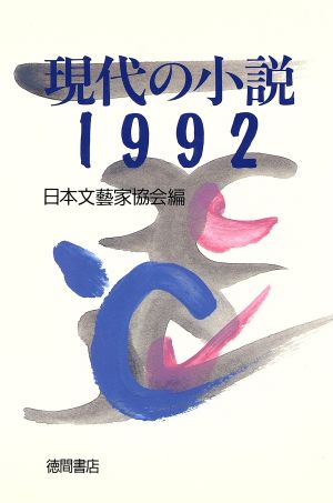 現代の小説(1992)